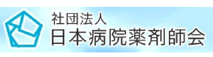 日本病院薬剤師会