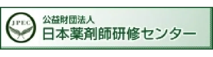 日本薬剤師研修センター