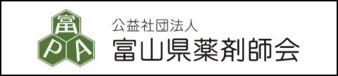 富山県薬剤師会