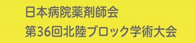 第36回北陸ブロック学術大会
