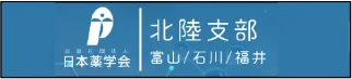 日本薬学会 北陸支部