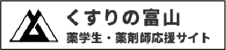 くすりの富山 薬学生・薬剤師応援サイト