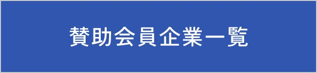 賛助会員企業一覧
